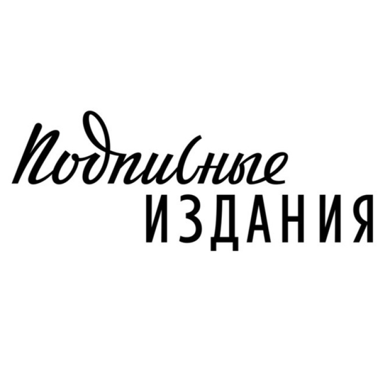 Подписные издания