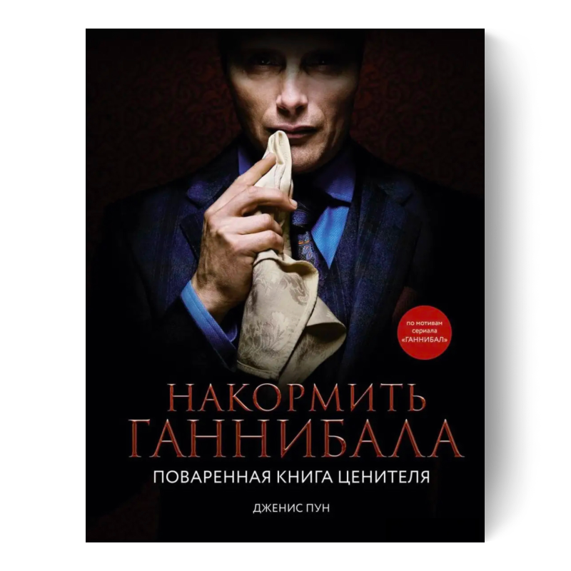 Накормить Ганнибала: поваренная книга ценителя