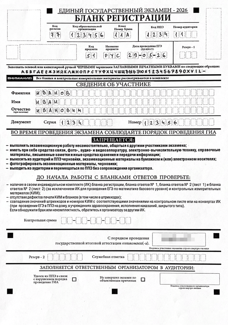 Пример заполненного бланка регистрации. © obrnadzor.gov.ru