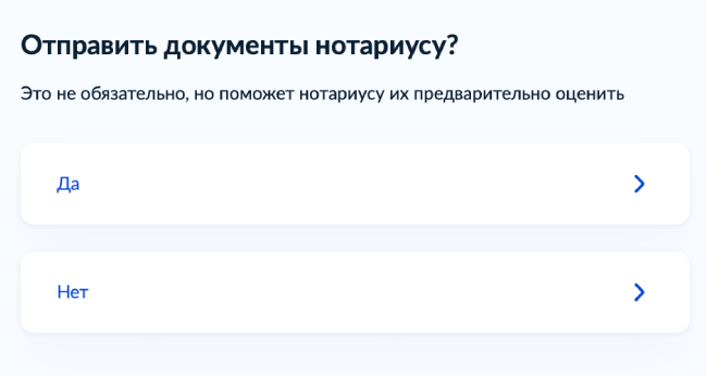 Есть возможность направить нотариусу на предварительную проверку скан-копии документов: ваш паспорт, свидетельство о смерти, документы на имущество, документы о родстве с наследодателем. Для этого нажмите «Да». Это необязательно, но упростит оформление наследства. Нотариус предварительно ознакомится с документами и, если чего-то не хватает, уведомит вас