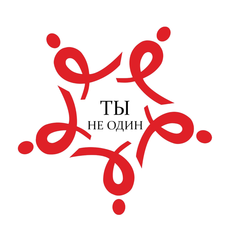 Ты не один