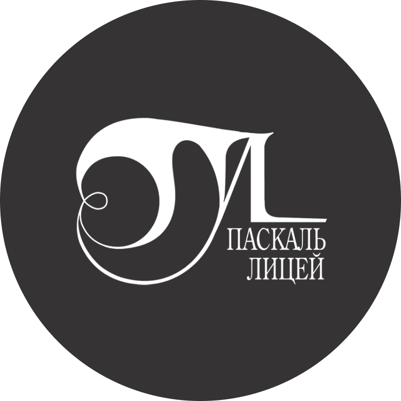 Паскаль лицей