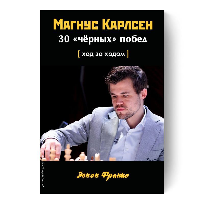 Магнус Карлсен. 30 «черных» побед: ход за ходом