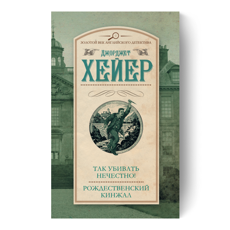 Рождественский кинжал