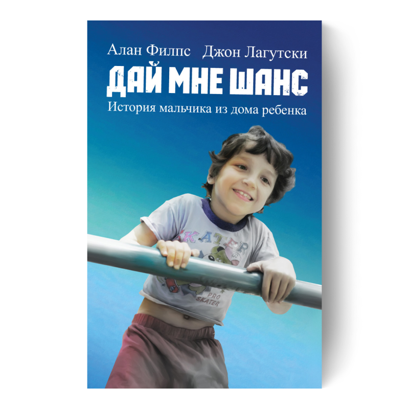 Книга «Дай мне шанс»