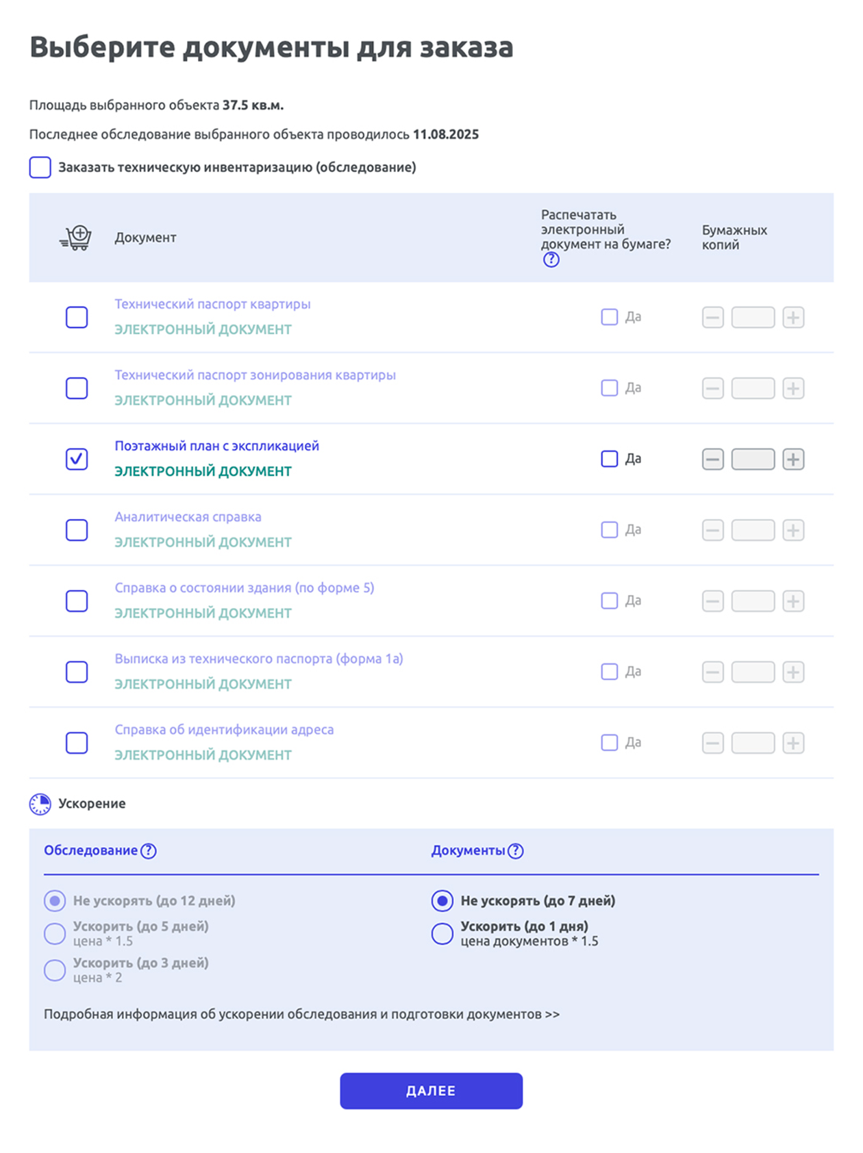 В разделе «Выберите документы для заказа» нужно поставить галочку на пункте «Поэтажный план с экспликацией». Есть возможность ускорить процесс и уложиться в три дня, что обойдется по двойной цене, но я пошел обычным путем