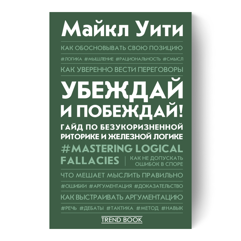 Убеждай и побеждай!