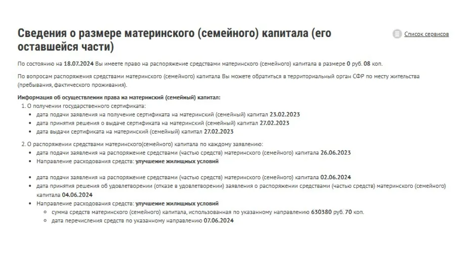 На экране отобразится информация о размере оставшейся части маткапитала и распоряжениях, которые были сделаны ранее. Источник: es.pfrf.ru