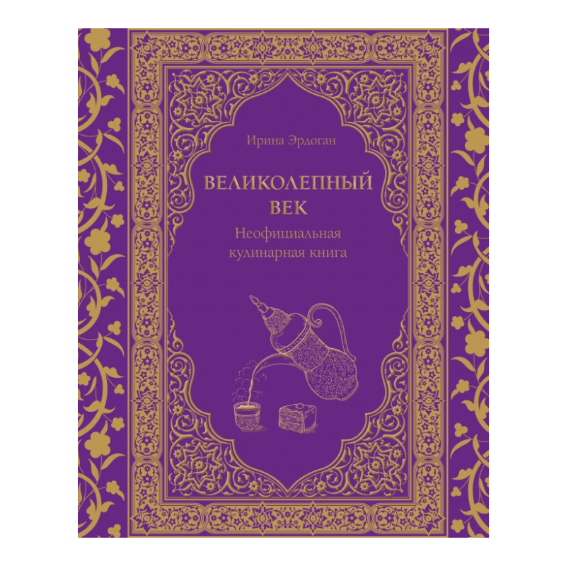 Великолепный век. Неофициальная кулинарная книга