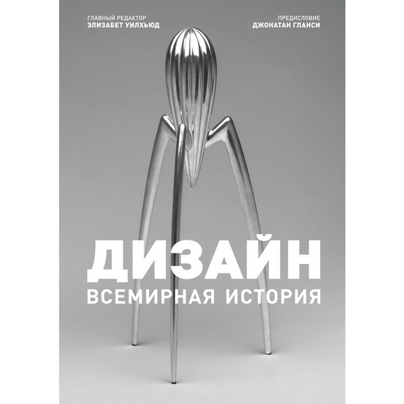«Дизайн. Всемирная история»