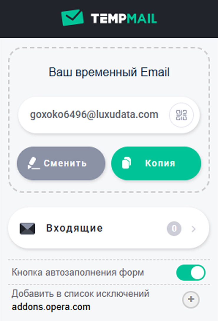 Имя ящика генерируется автоматически, но его можно поменять на случайное. Генерация конкретного желаемого адреса — платная функция