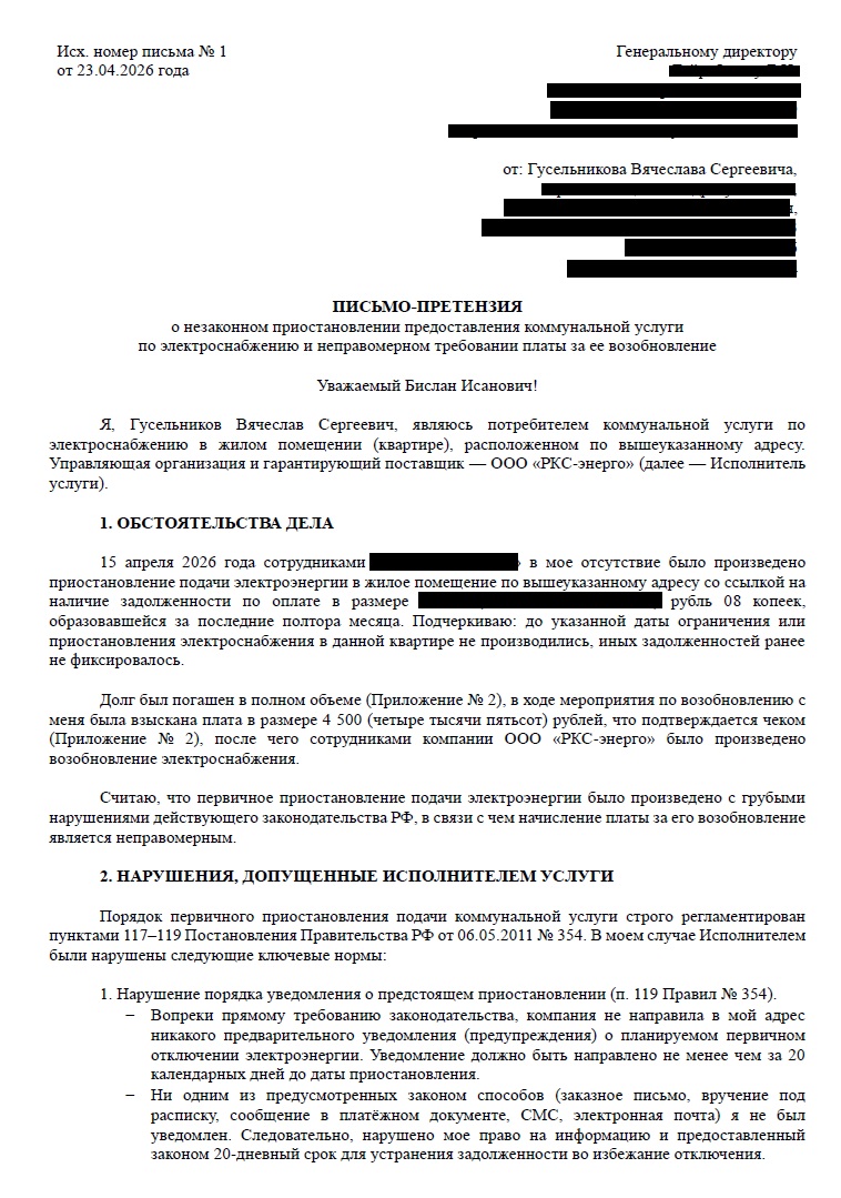 Официальная претензия о нарушении