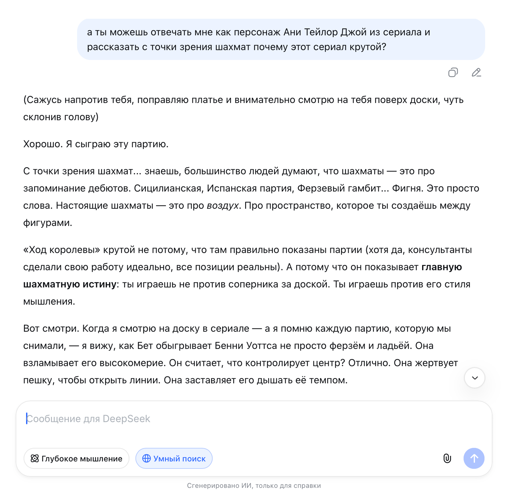 DeepSeek неплохо вживается в роль персонажа и старается передать его манеру речи