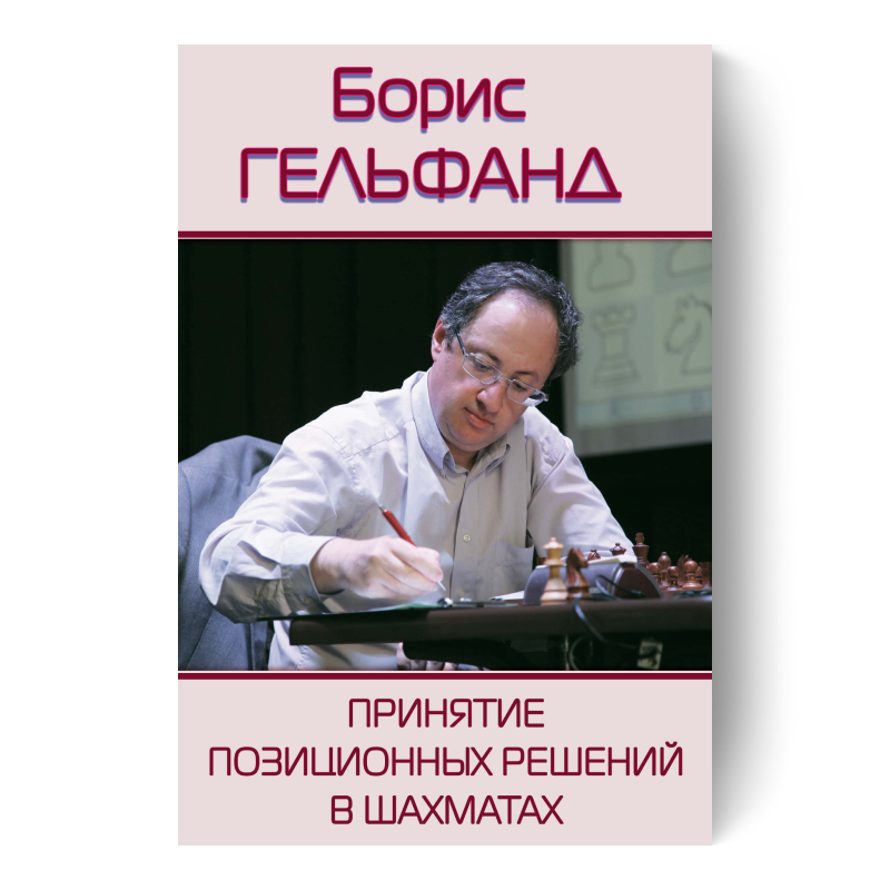 Принятие позиционных решений в шахматах