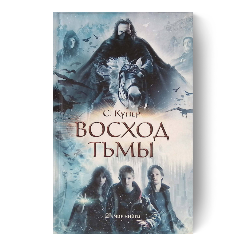 Восход тьмы