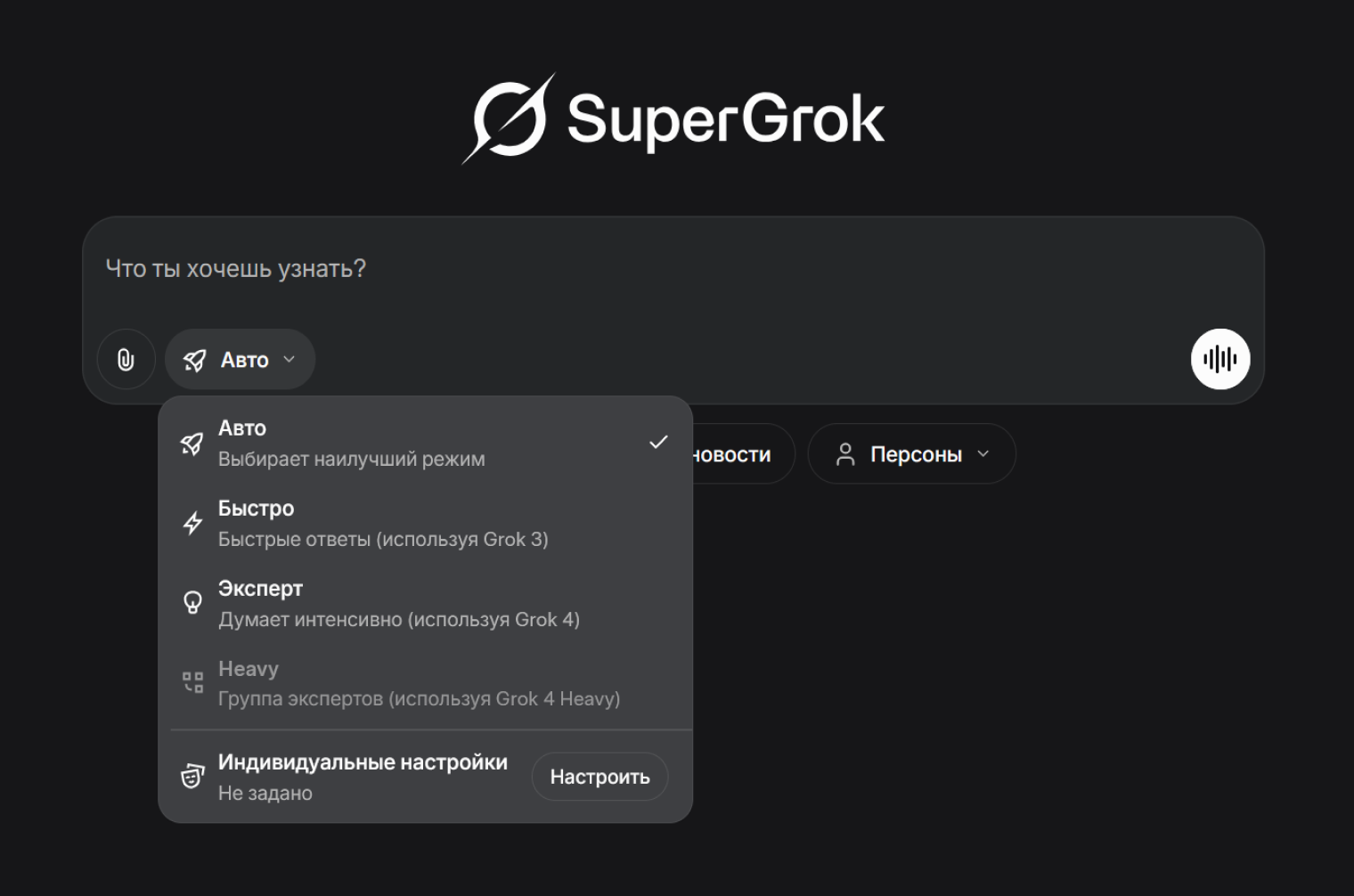 По умолчанию Grok отвечает в режиме авто, переключаясь между разными версиями в зависимости от сложности вопроса