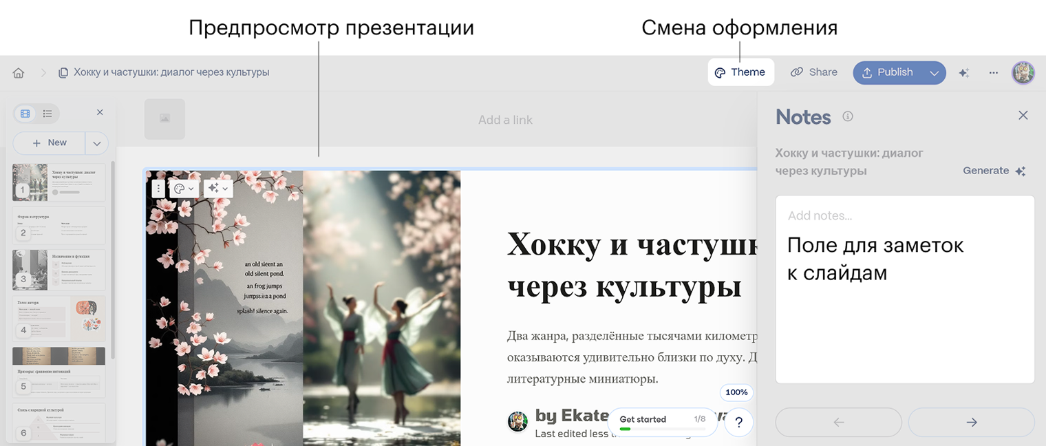 Как и при генерации с нуля, готовые слайды можно отредактировать — добавить к ним заметки или сменить тему оформления