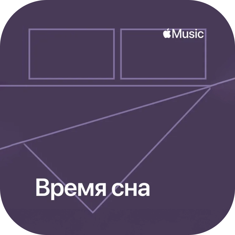 Время сна