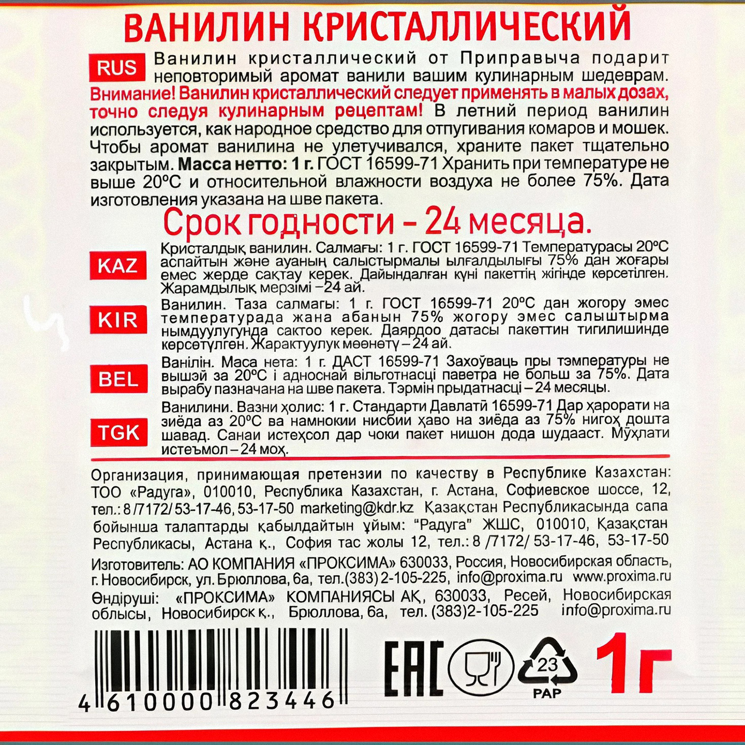 Даже в инструкции указано, что ванилин — средство от комаров. Источник: market.yandex.ru