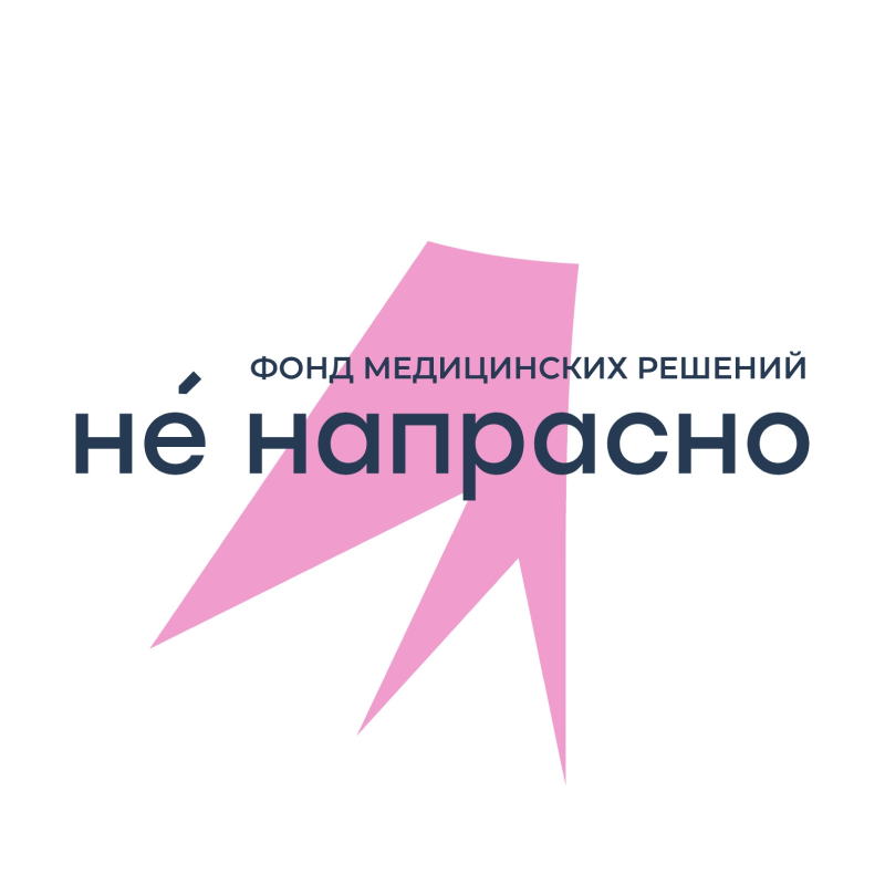 Не напрасно