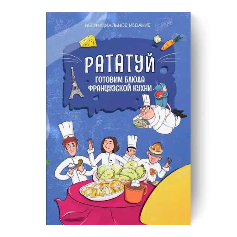 Рататуй. Готовим блюда французской кухни