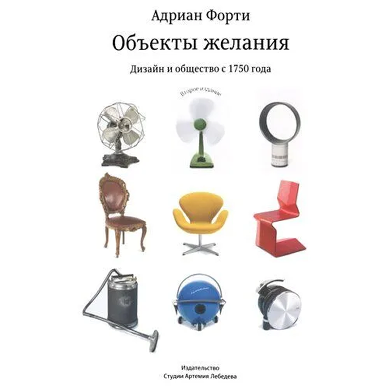 Адриан Форти «Объекты желания»