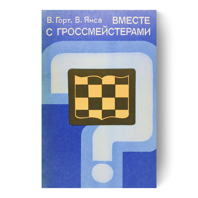 Вместе с гроссмейстерами