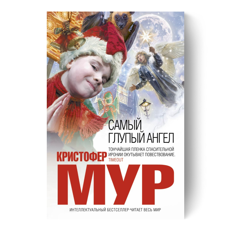 Самый глупый ангел