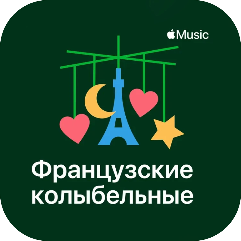 Французские колыбельные