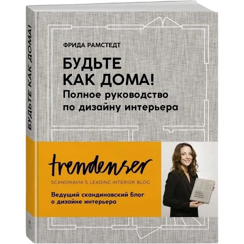 Фрида Рамстедт «Будьте как дома! Полное руководство по дизайну интерьера»