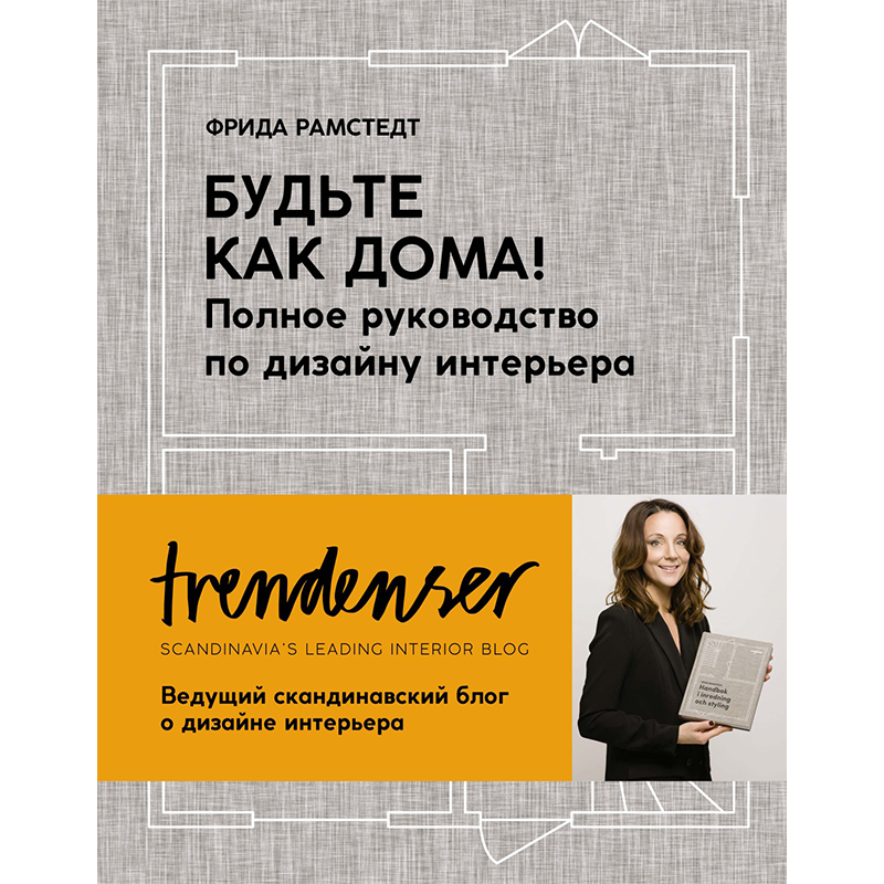 Фрида Рамстедт «Будьте как дома! Полное руководство по дизайну интерьера»