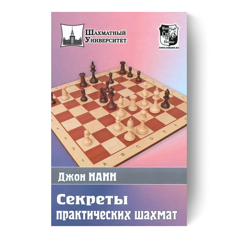 Секреты практических шахмат