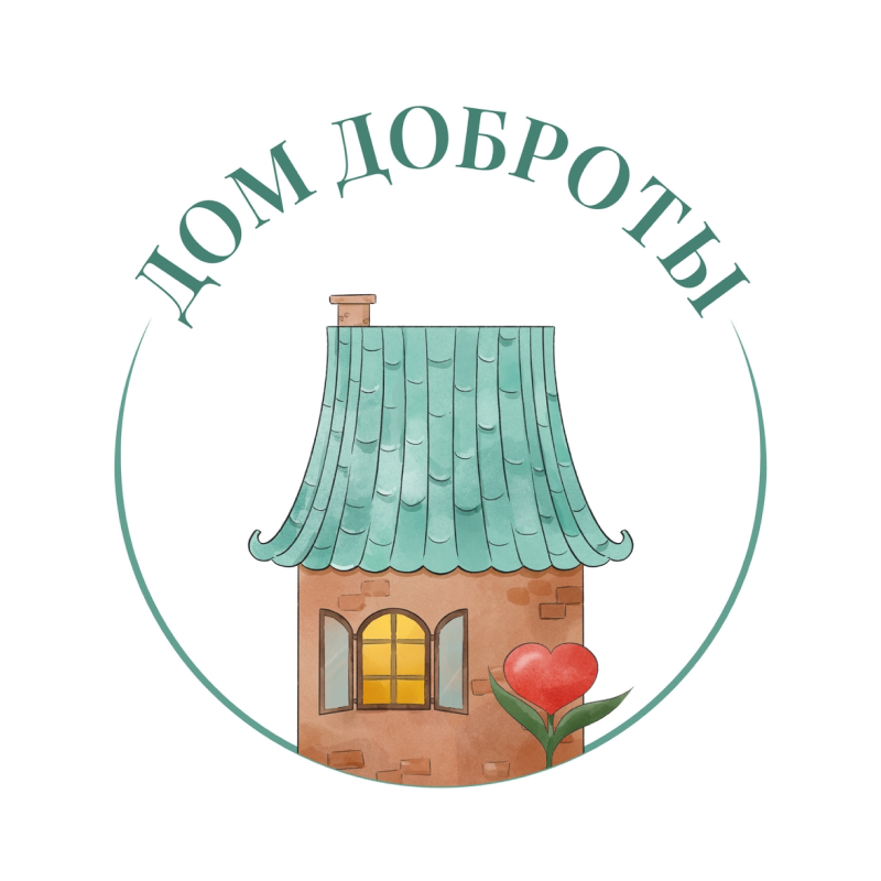 Дом доброты
