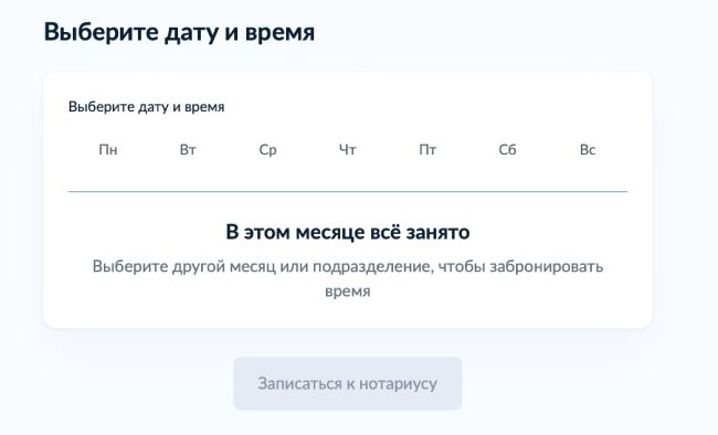 Если у нотариуса нет свободных окошек, вернитесь к предыдущей странице и выберите другого нотариуса — или зайдите в форму через некоторое время