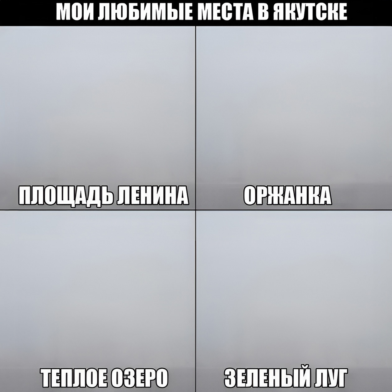 Из⁠-⁠за туманов зимой и дыма от пожаров летом якутяне сравнивают город с Сайлент Хиллом. Источник: pikabu.ru