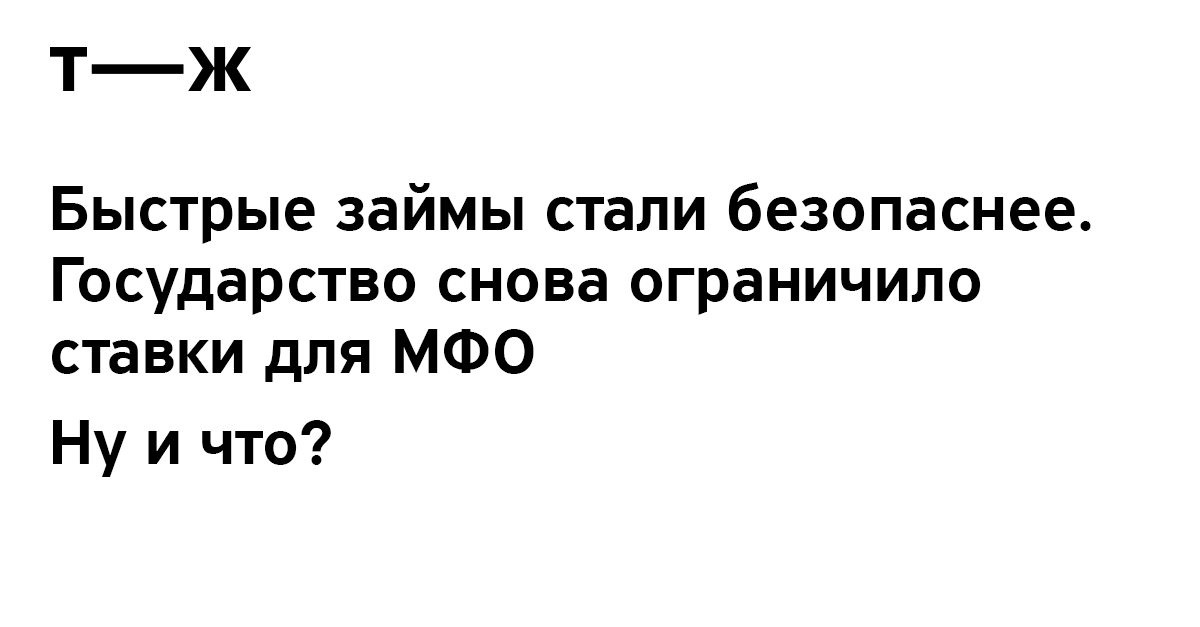 Ограничение процентов по займу в микрофинансовых организациях | Закон о максимальной переплате по микрозаймам