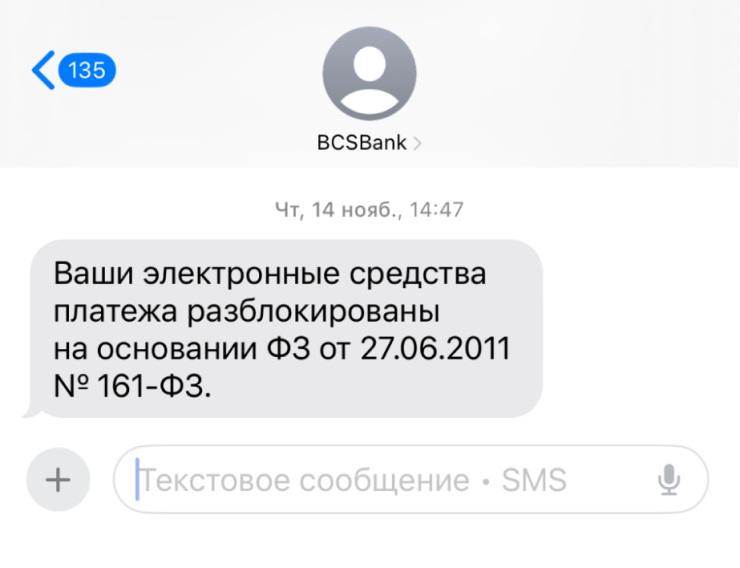 Подобные сообщения о разблокировке я получила сразу от пяти банков, где были открыты счета