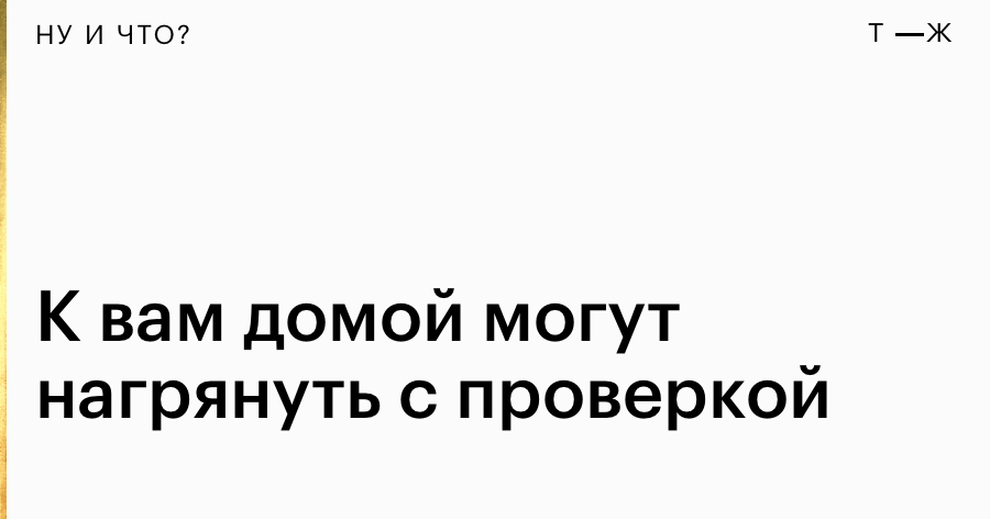 Налоговую проверку любого человека могут провести прямо у него дома