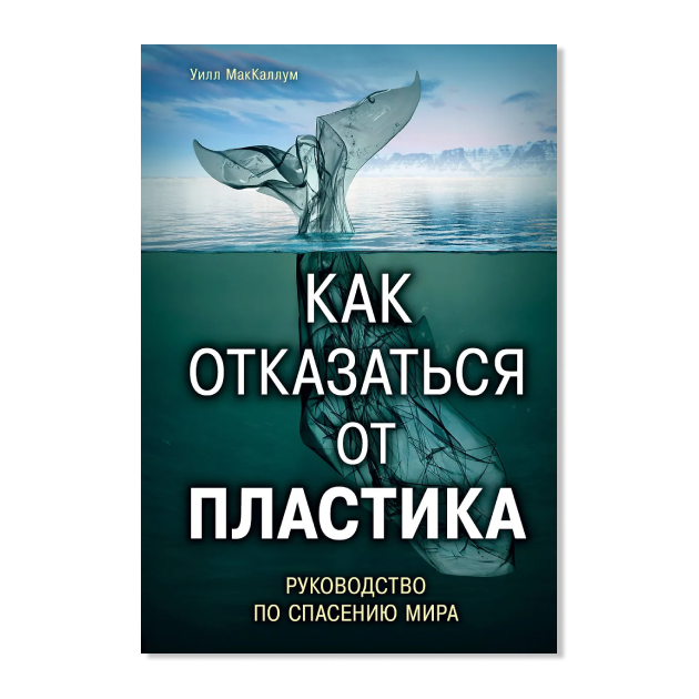 Как отказаться от пластика: руководство по спасению мира