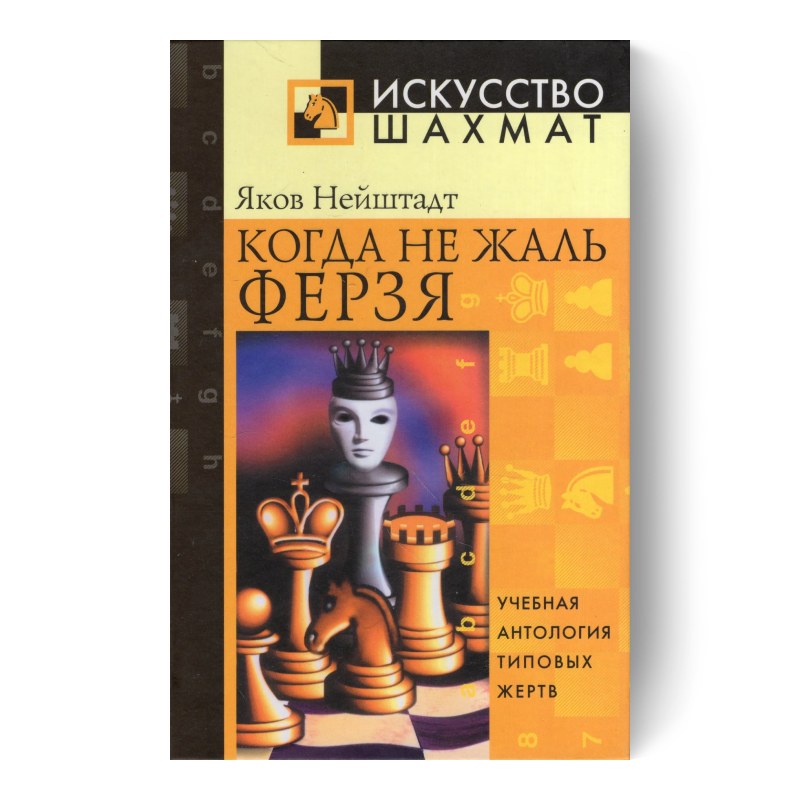 Когда не жаль ферзя