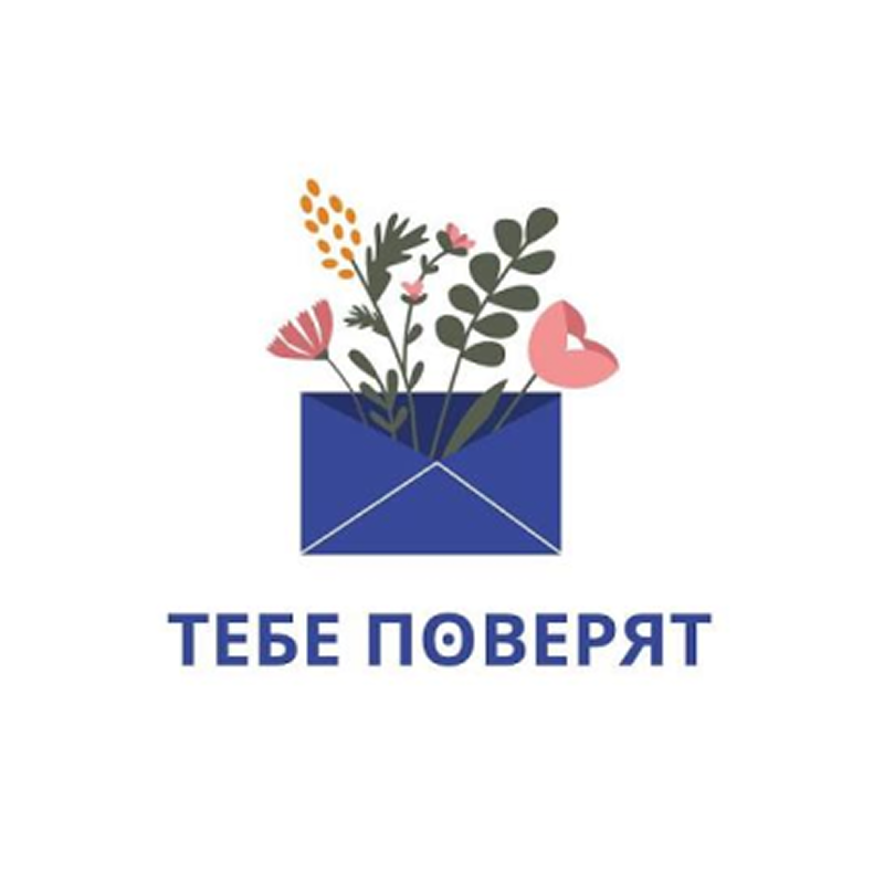 Благотворительная организация «Тебе поверят»
