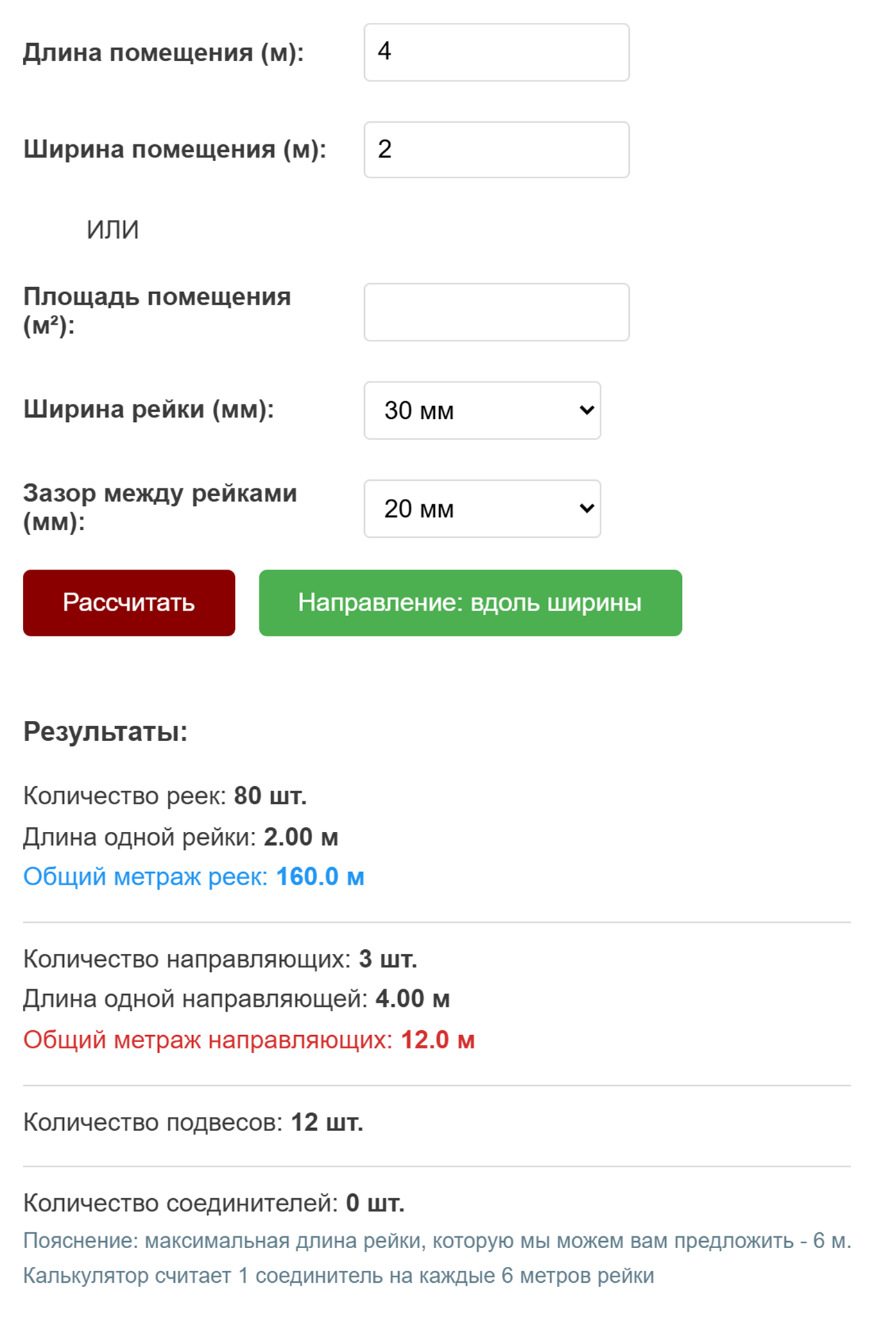 Пример расчета реечного потолка с помощью калькулятора на сайте «Альфа-про»