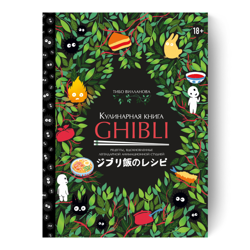 Кулинарная книга Ghibli