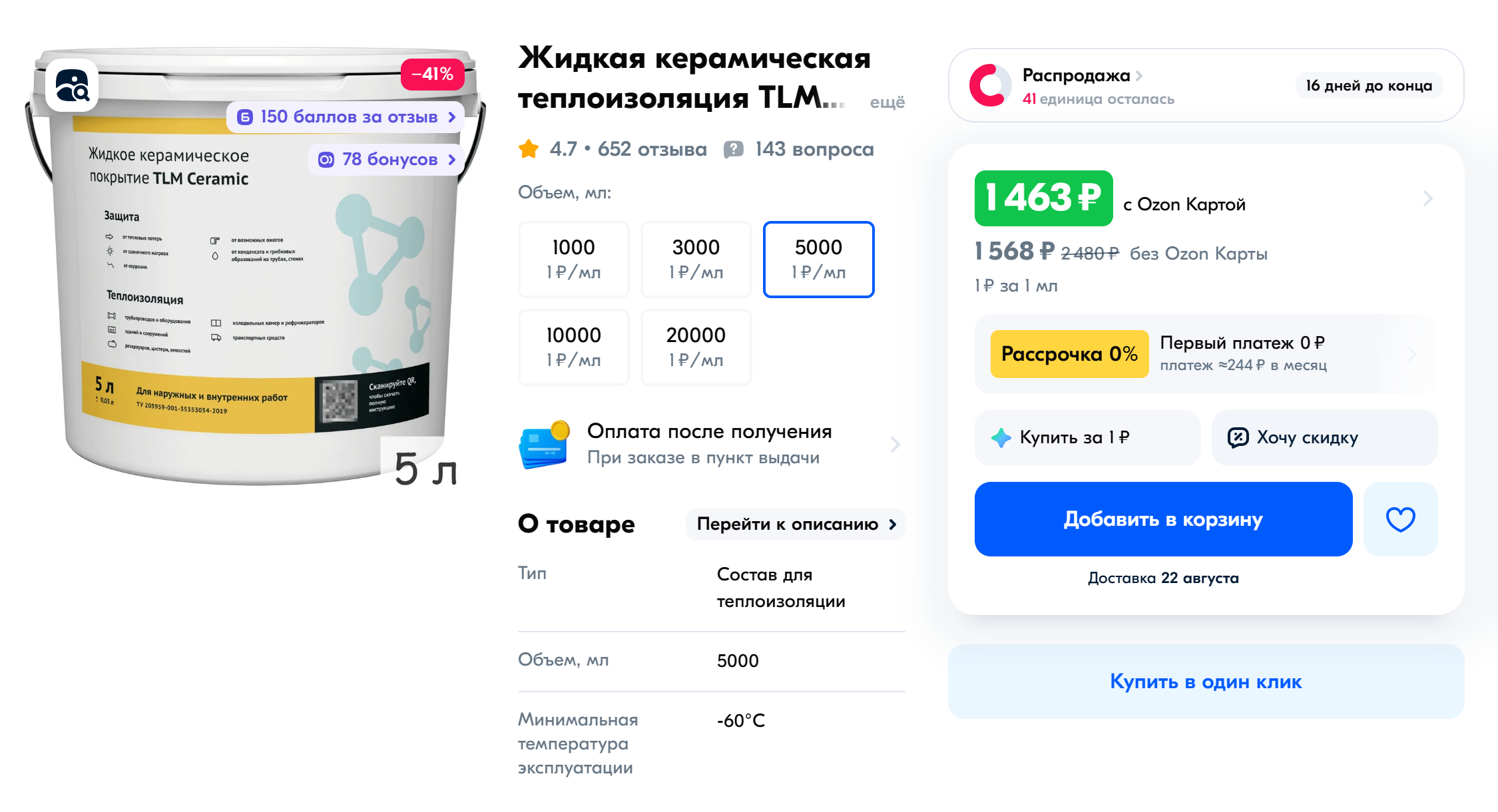 Жидкая керамика продается ведрами. Примерный расход — 1,5 л на 1 м² при толщине слоя 1,5 мм. Источник: ozon.ru