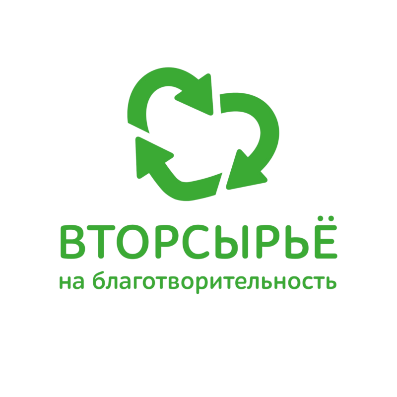 Проект «Вторсырье на благо»