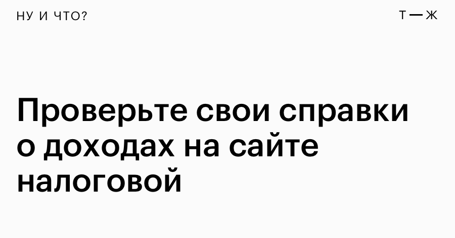 Теперь на сайте налоговой можно скачать справку о доходах