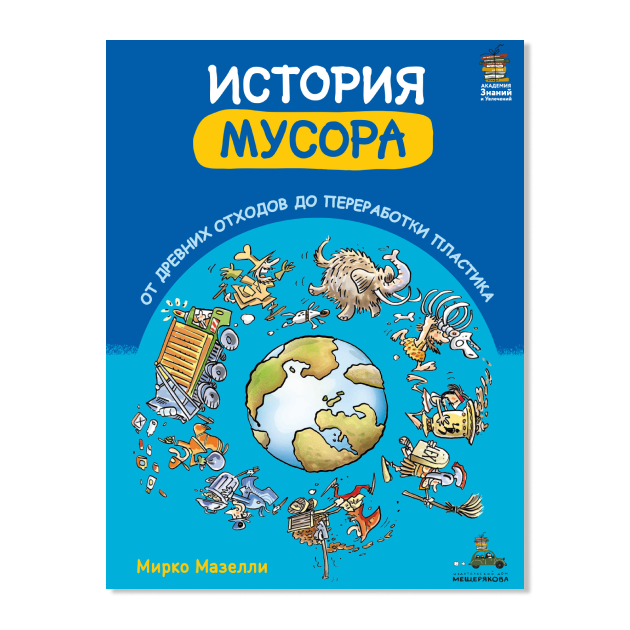 История мусора