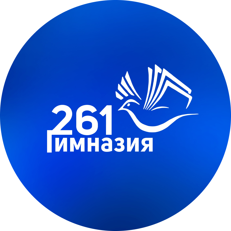 Гимназия № 261