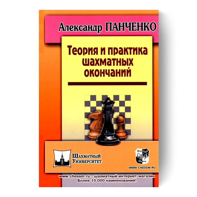 Теория и практика игровых окончаний