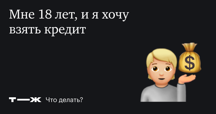 Со скольки лет дают кредит, как получить кредит в 18 лет